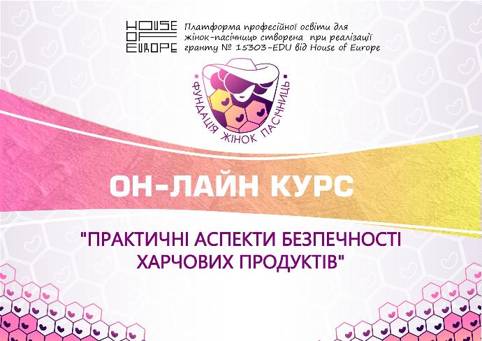Курс «Сертифікація у бджільництві»
